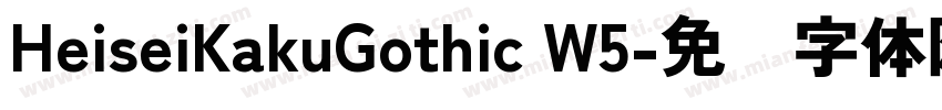 HeiseiKakuGothic W5字体转换